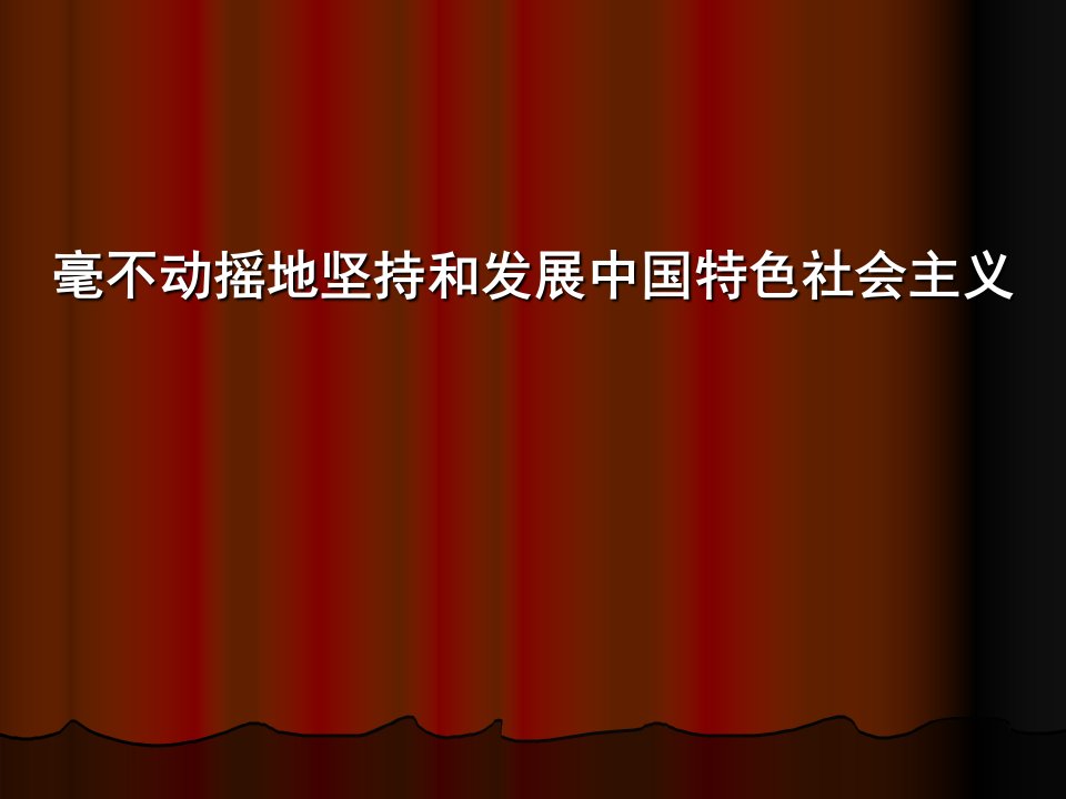 毫不动摇坚持和发展中国特色社会主义课件