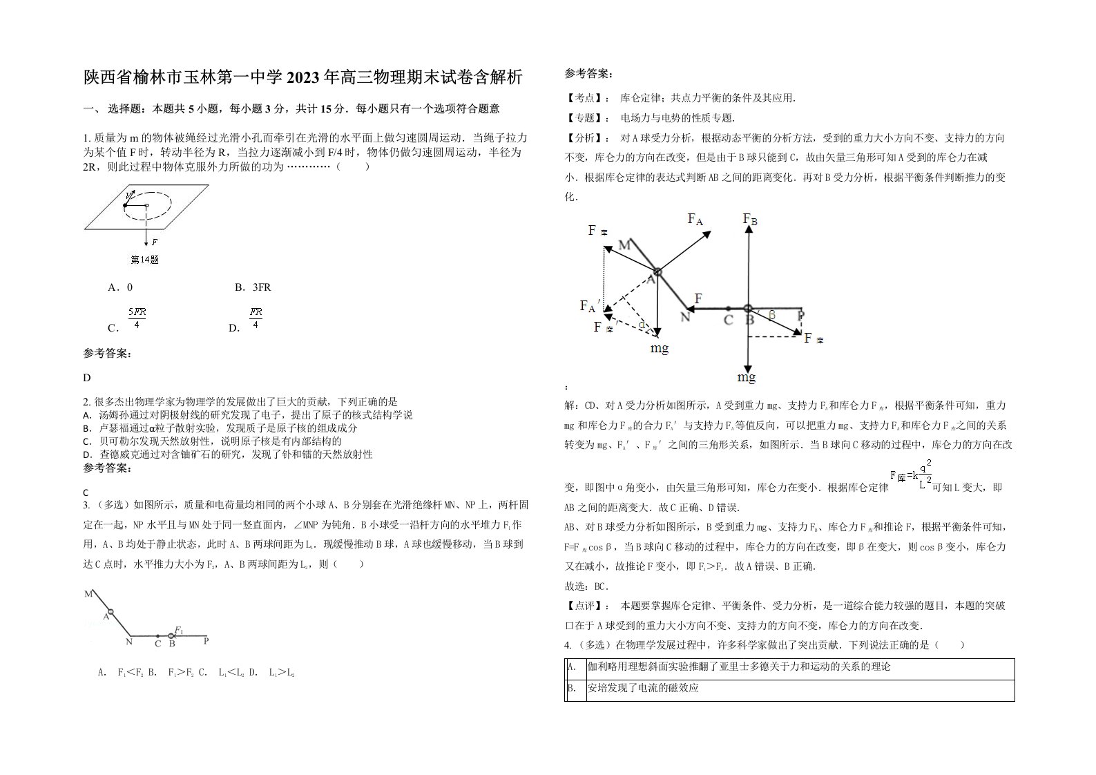 陕西省榆林市玉林第一中学2023年高三物理期末试卷含解析