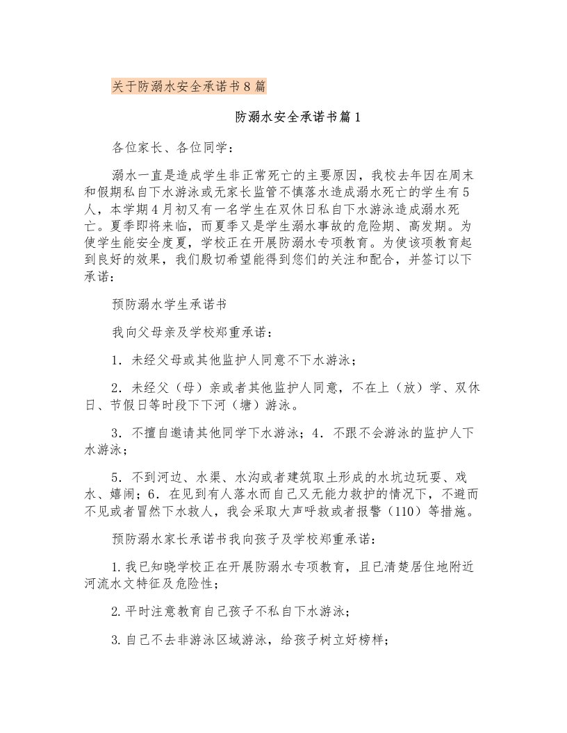 关于防溺水安全承诺书8篇