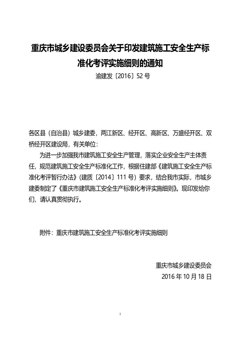 重庆市建筑施工安全生产标准化考评实施细则渝建发〔2016〕52号