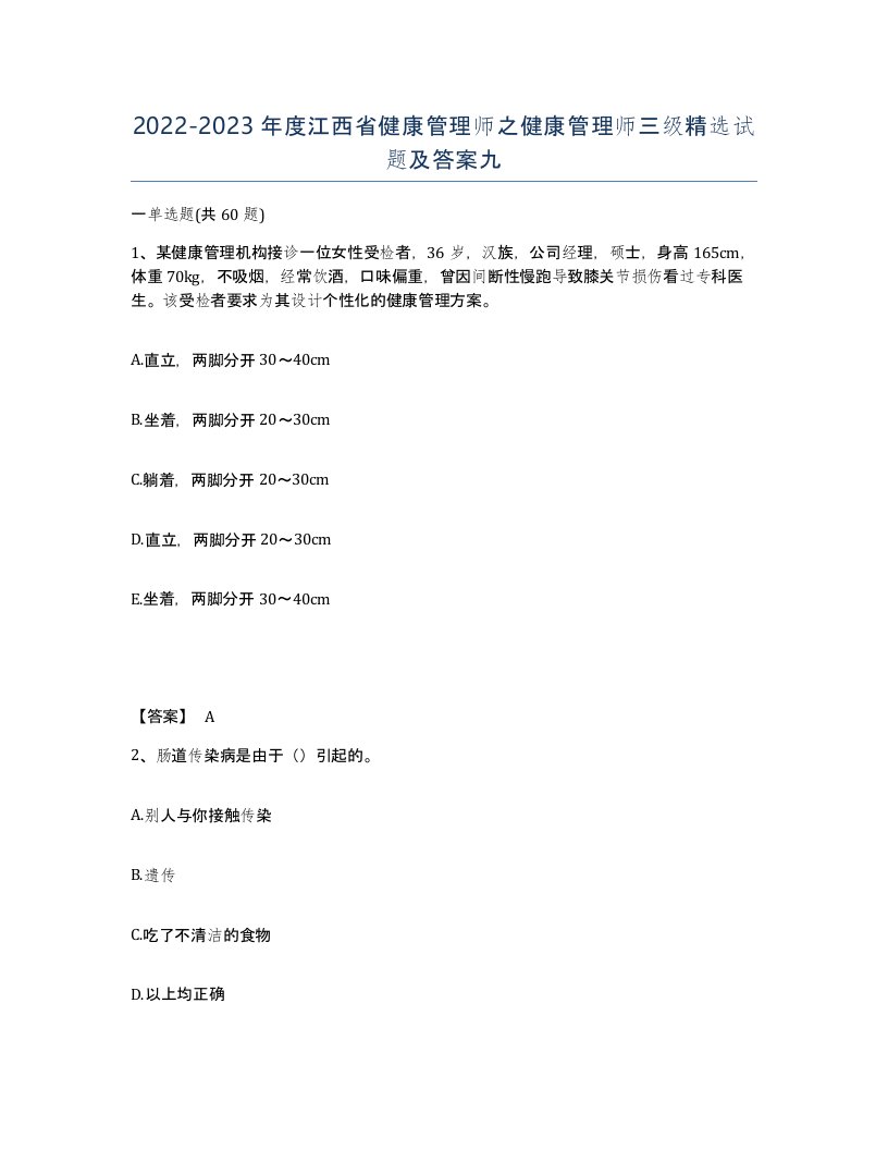 2022-2023年度江西省健康管理师之健康管理师三级试题及答案九