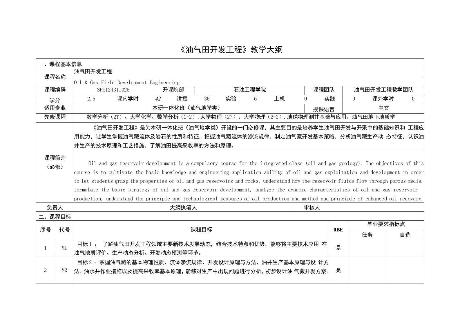 《油气田开发工程》课程教学大纲