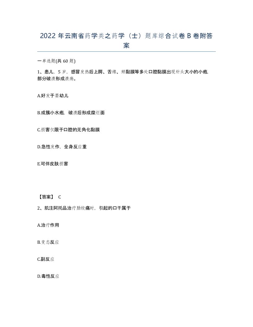 2022年云南省药学类之药学士题库综合试卷B卷附答案