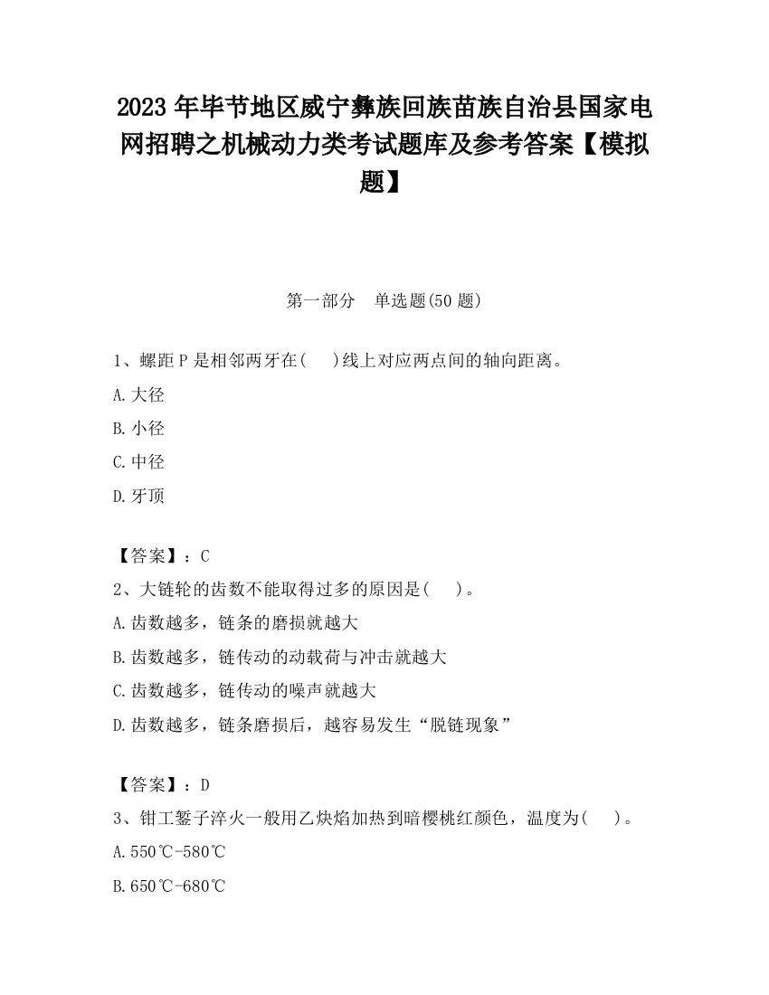 2023年毕节地区威宁彝族回族苗族自治县国家电网招聘之机械动力类考试题库及参考答案【模拟题】