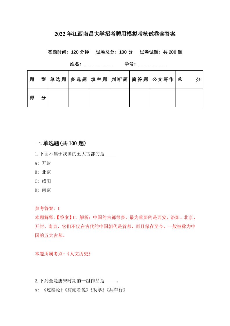 2022年江西南昌大学招考聘用模拟考核试卷含答案8