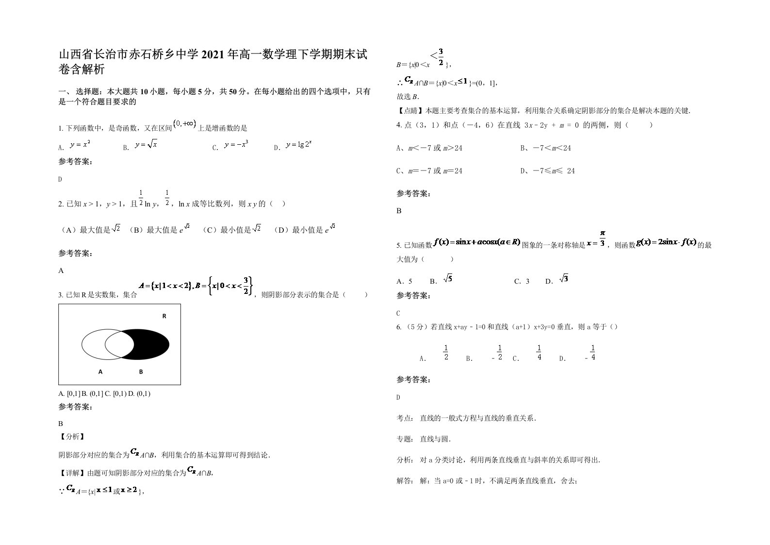 山西省长治市赤石桥乡中学2021年高一数学理下学期期末试卷含解析