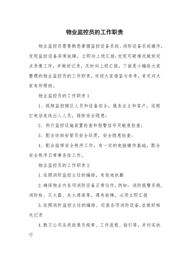 办公文秘_物业监控员的工作职责