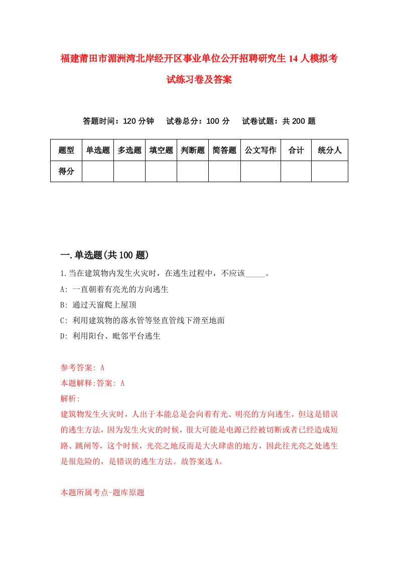 福建莆田市湄洲湾北岸经开区事业单位公开招聘研究生14人模拟考试练习卷及答案第2套