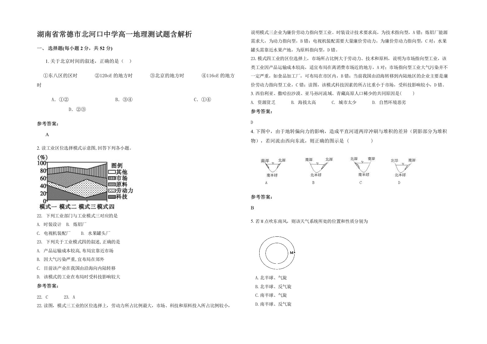 湖南省常德市北河口中学高一地理测试题含解析