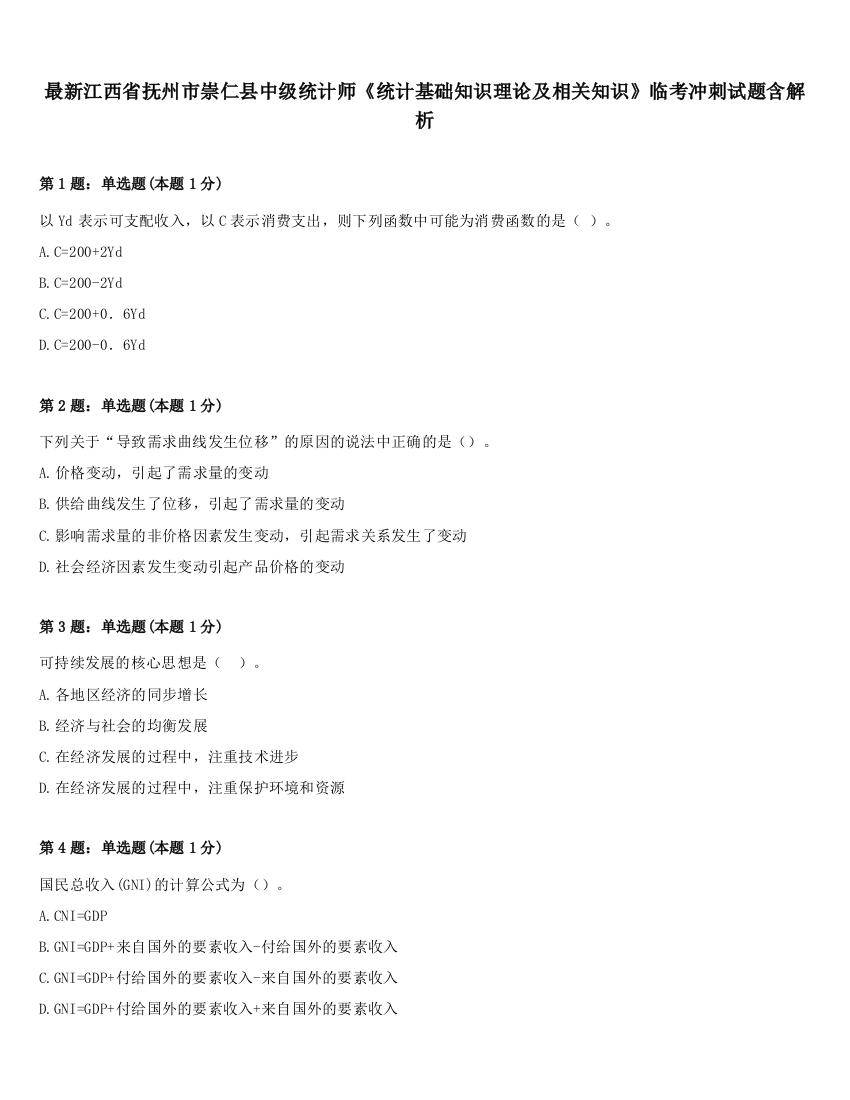 最新江西省抚州市崇仁县中级统计师《统计基础知识理论及相关知识》临考冲刺试题含解析