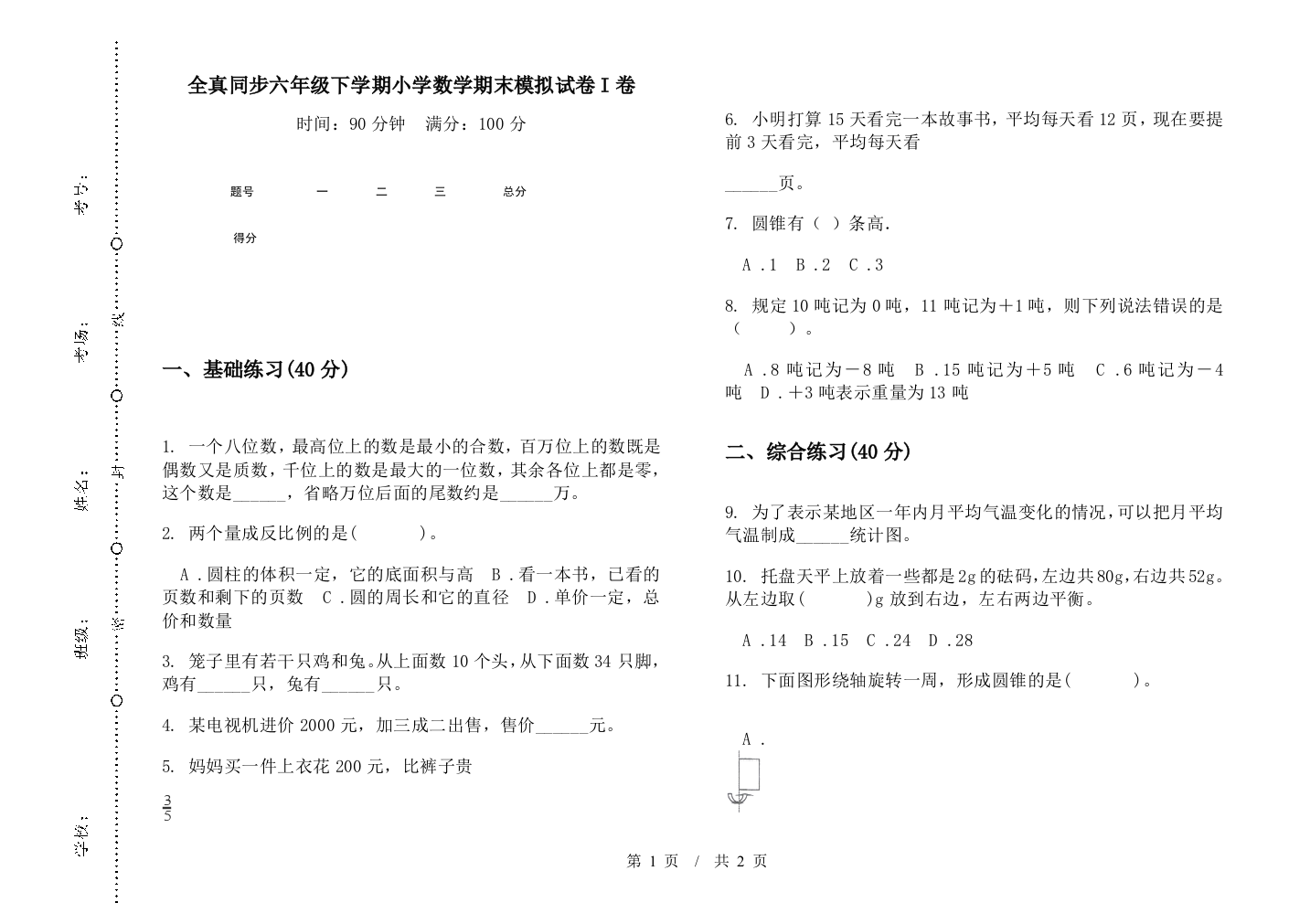 全真同步六年级下学期数学期末模拟试卷