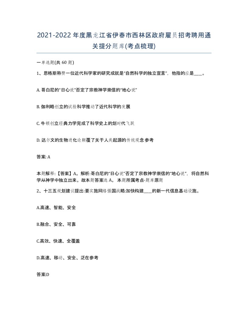 2021-2022年度黑龙江省伊春市西林区政府雇员招考聘用通关提分题库考点梳理