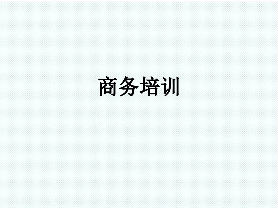 企业培训-商务培训资料