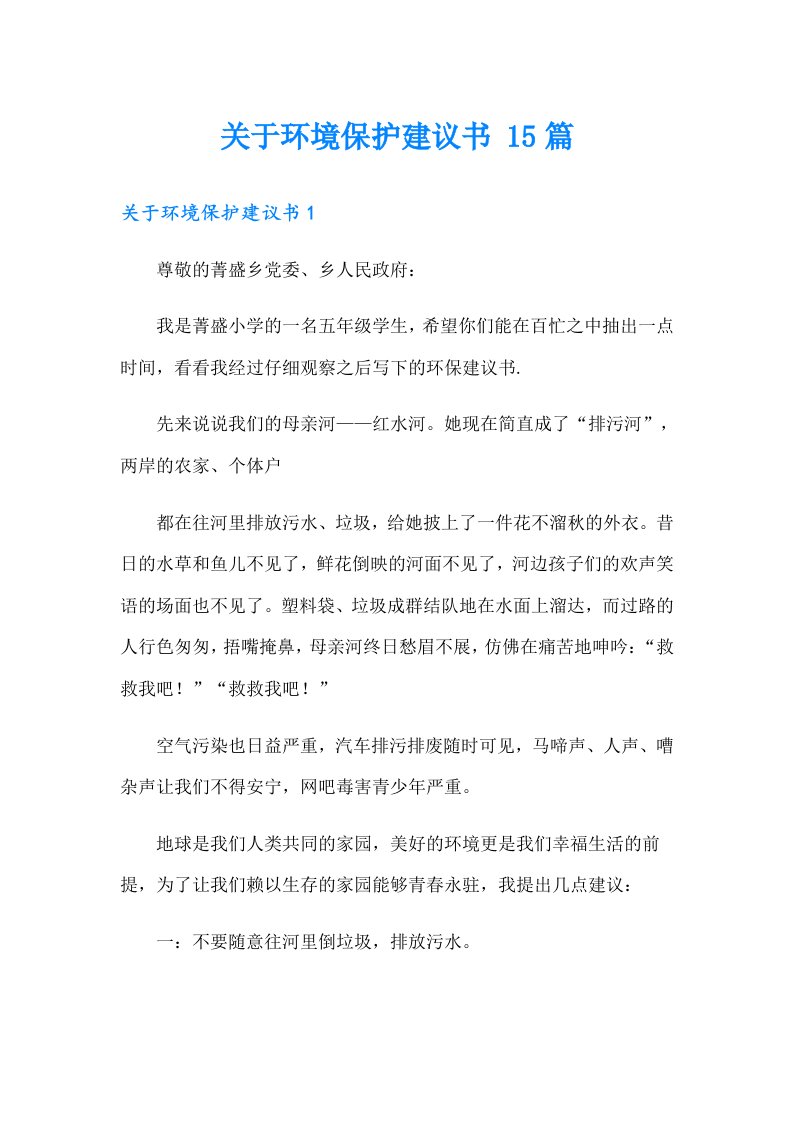 关于环境保护建议书