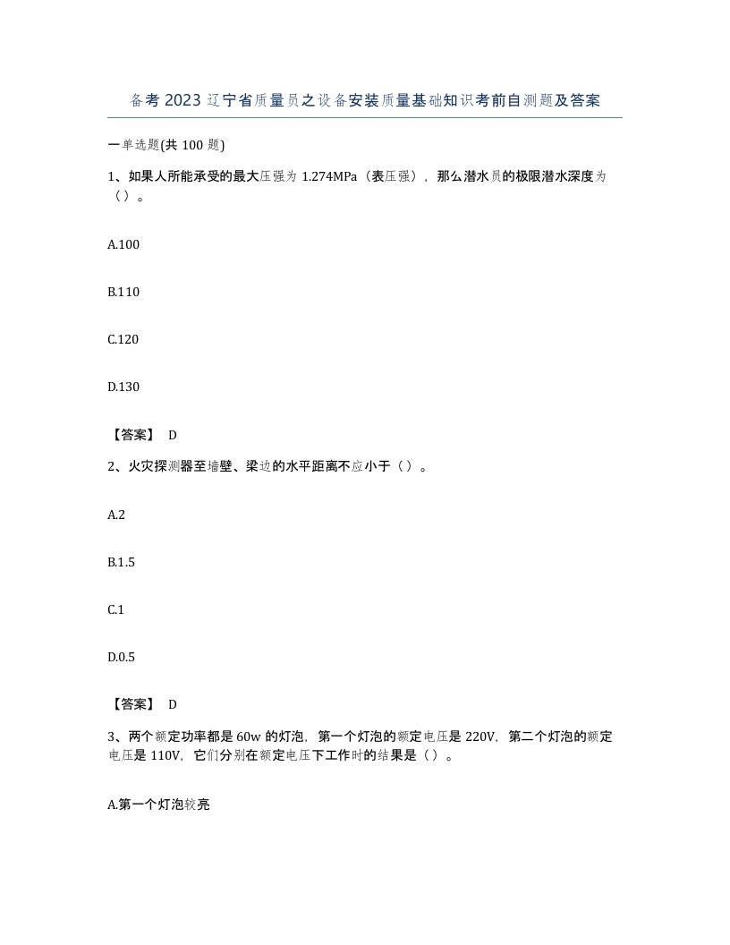 备考2023辽宁省质量员之设备安装质量基础知识考前自测题及答案