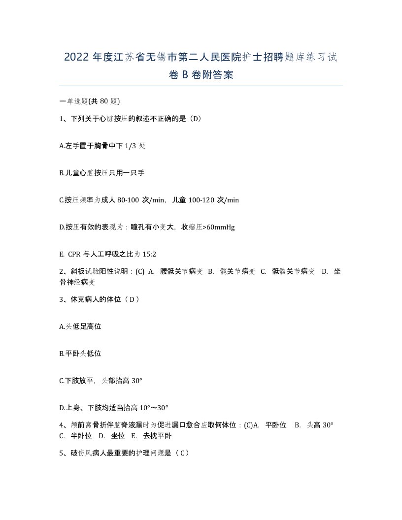 2022年度江苏省无锡市第二人民医院护士招聘题库练习试卷B卷附答案