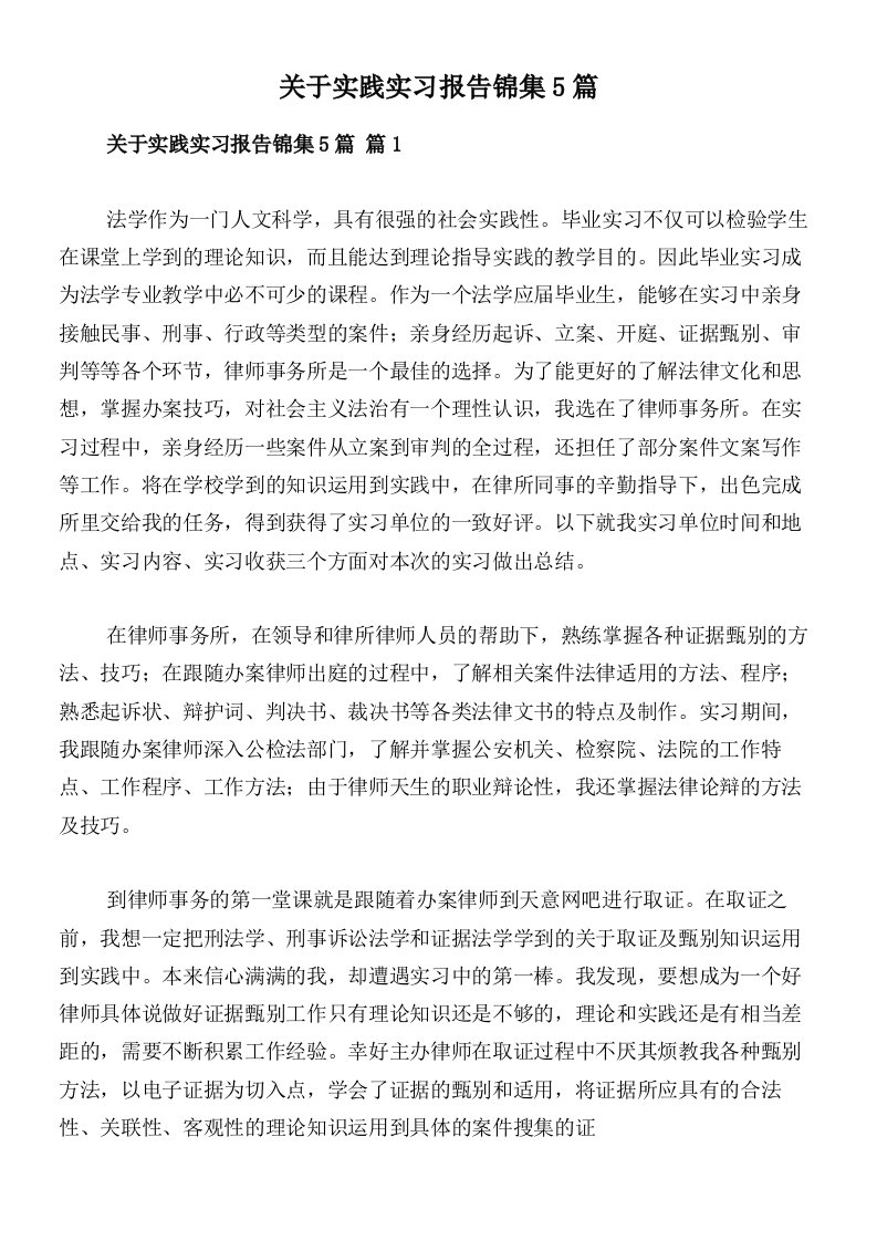 关于实践实习报告锦集5篇