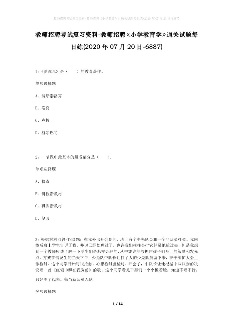 教师招聘考试复习资料-教师招聘小学教育学通关试题每日练2020年07月20日-6887