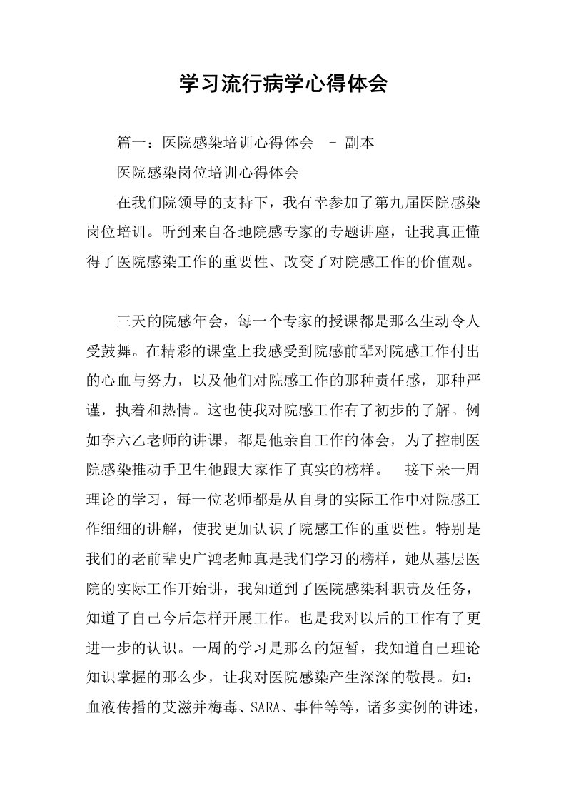 学习流行病学心得体会