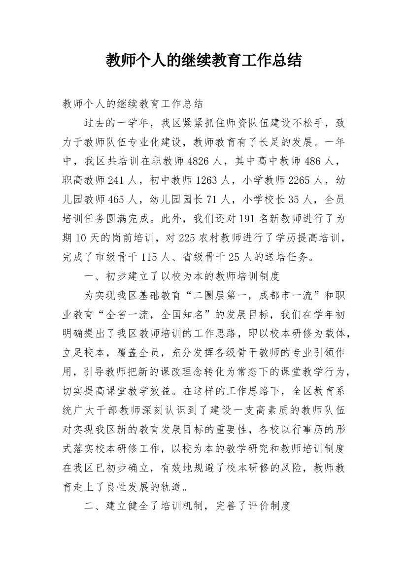 教师个人的继续教育工作总结