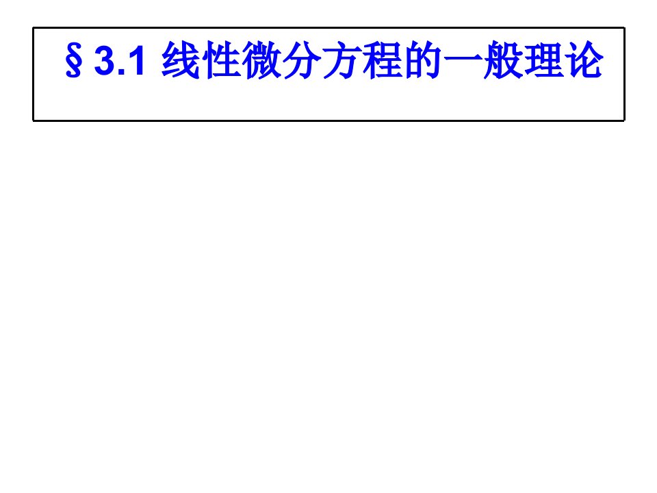 最新常微分方程4PPT课件