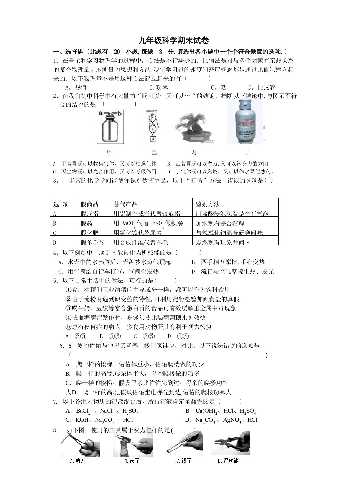 华师大九年级科学期末试卷