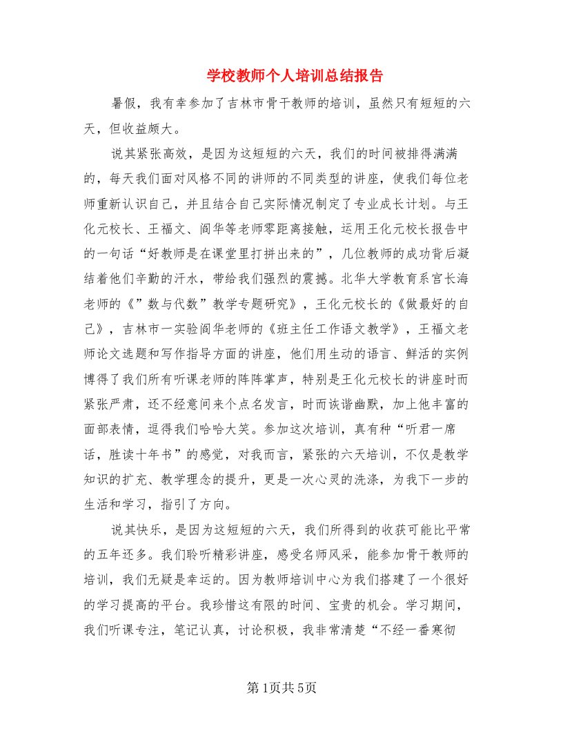 学校教师个人培训总结报告（2篇）