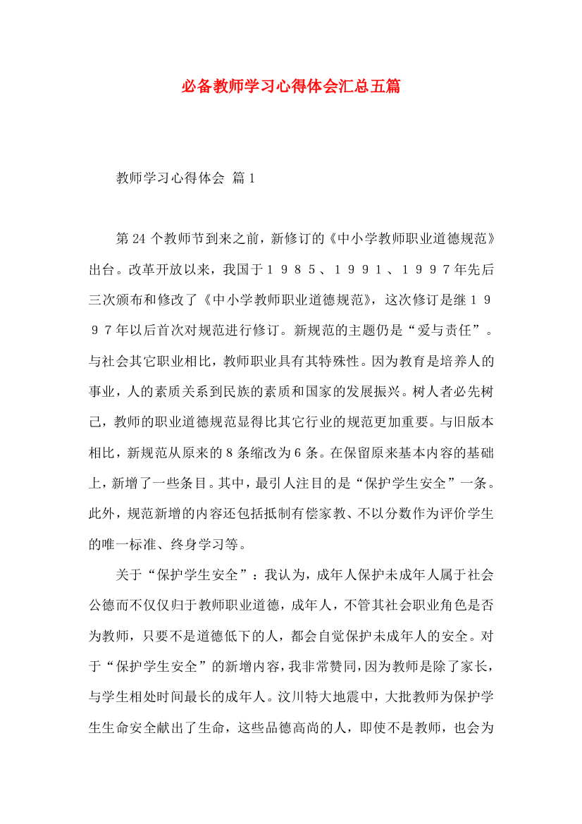 必备教师学习心得体会汇总五篇