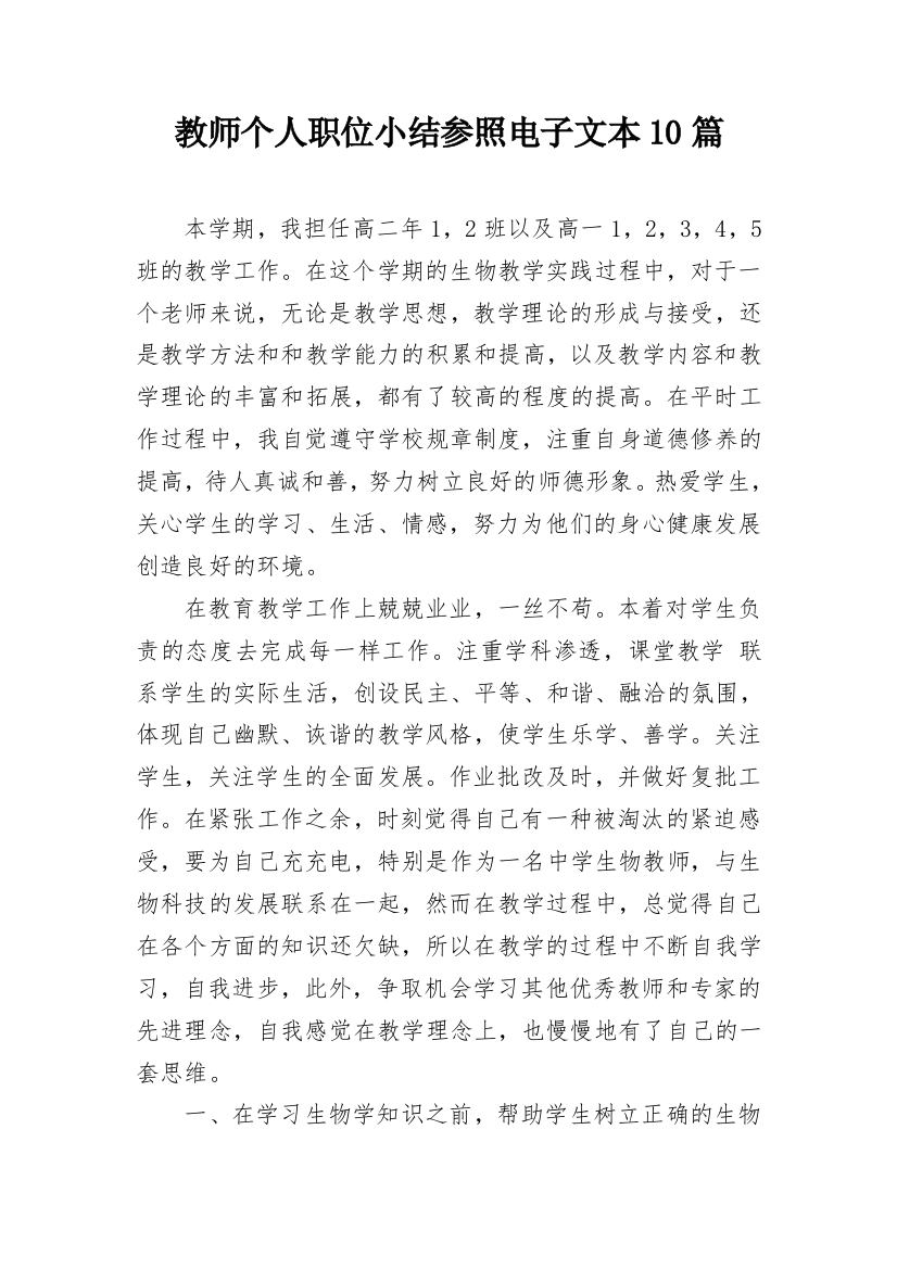 教师个人职位小结参照电子文本10篇