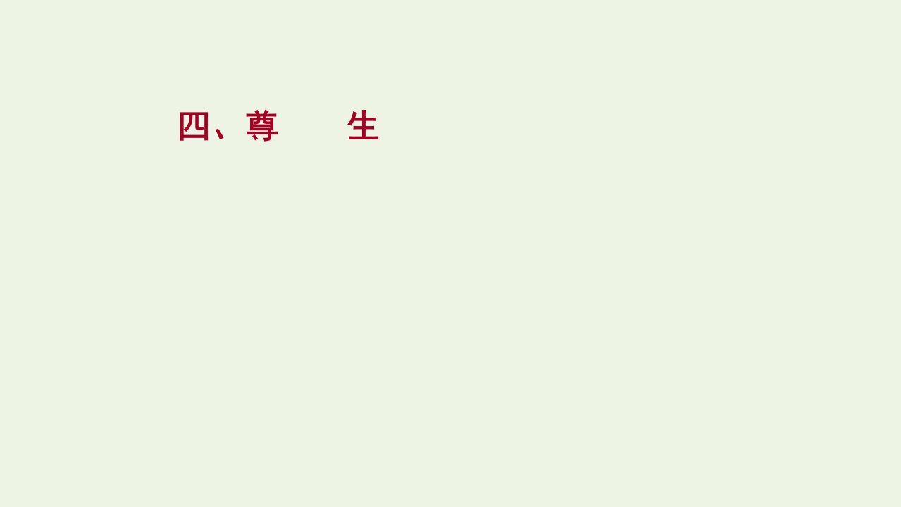 2021_2022学年高中语文第五单元庄子蚜四尊生课件新人教版选修先秦诸子蚜