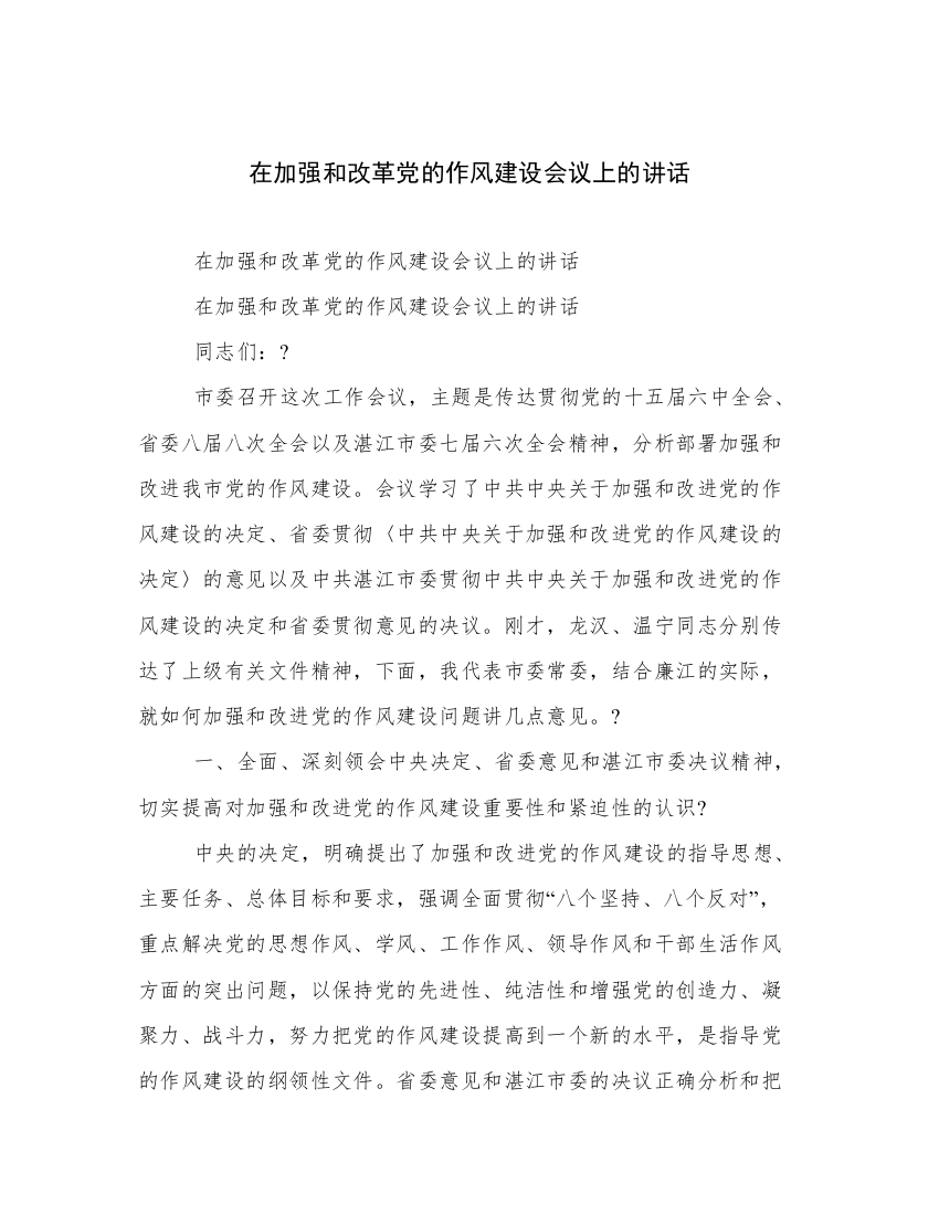 在加强和改革党的作风建设会议上的讲话