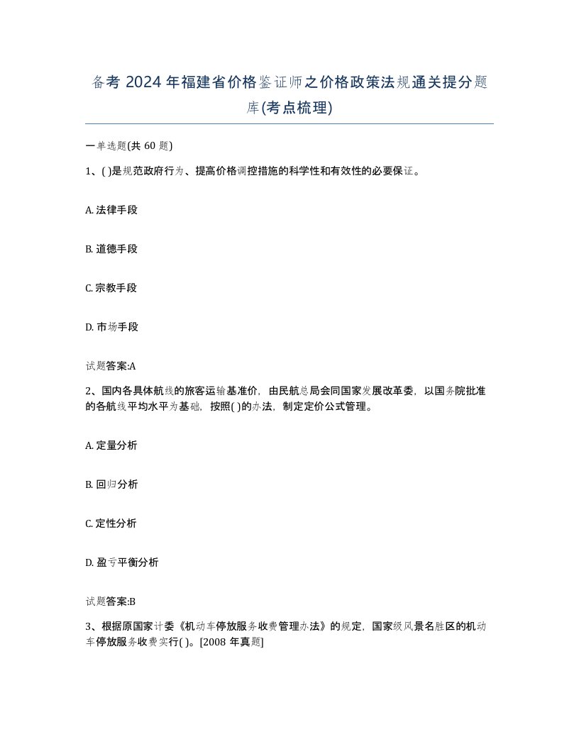 备考2024年福建省价格鉴证师之价格政策法规通关提分题库考点梳理