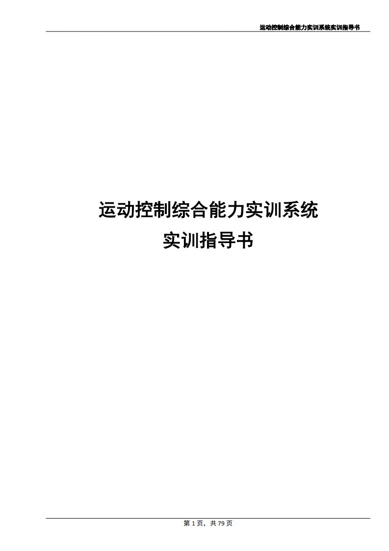 西门子运动控制系统实训指导书