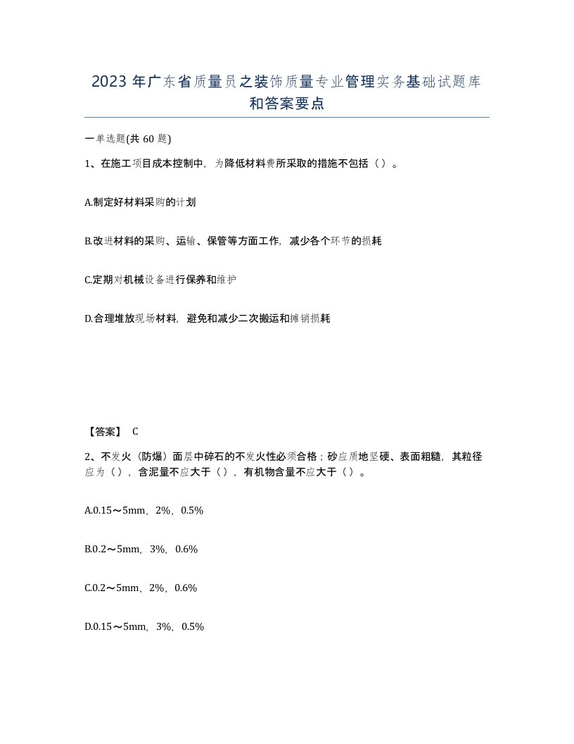 2023年广东省质量员之装饰质量专业管理实务基础试题库和答案要点