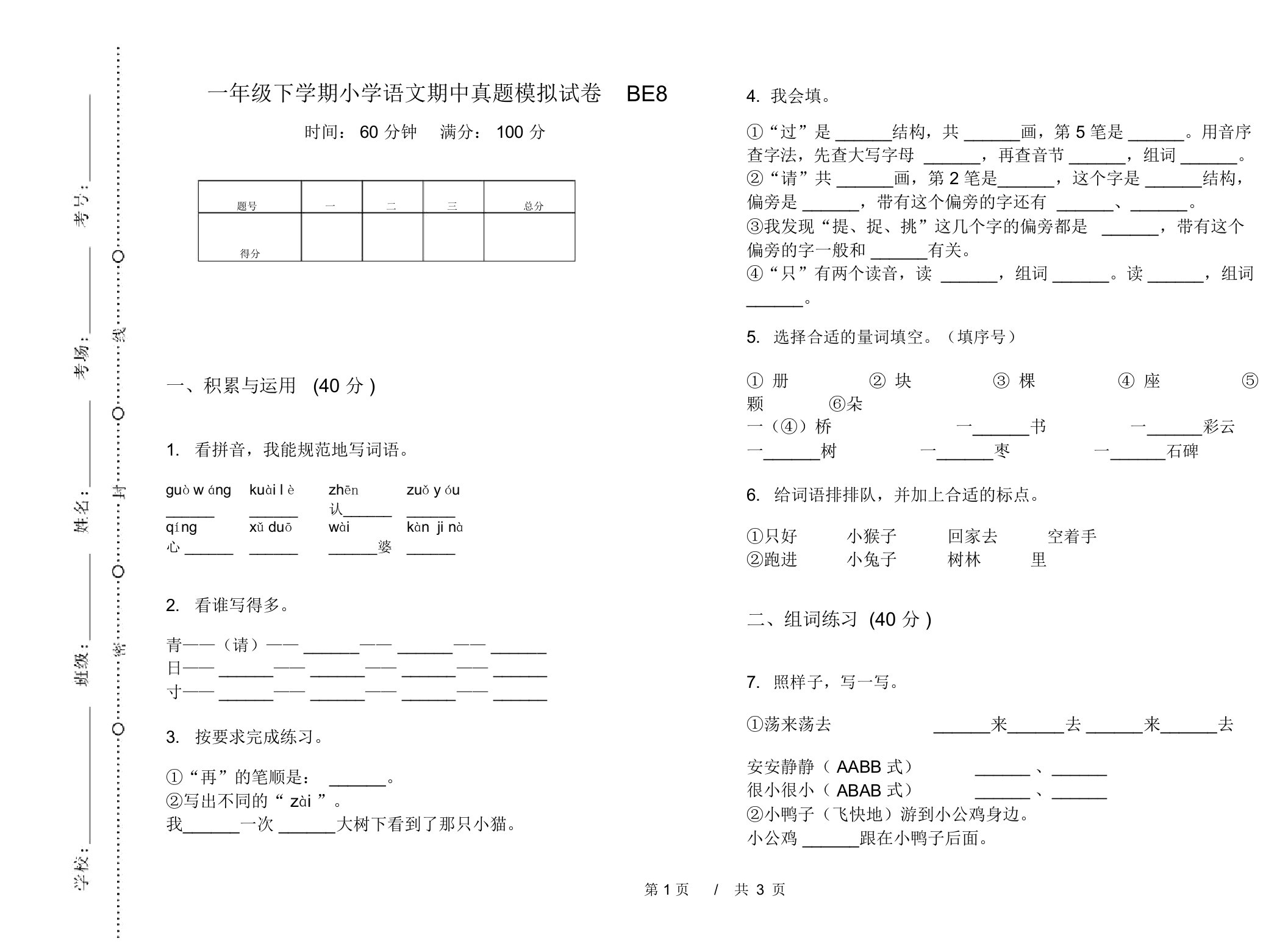 一年级下学期小学语文期中真题模拟试卷BE8