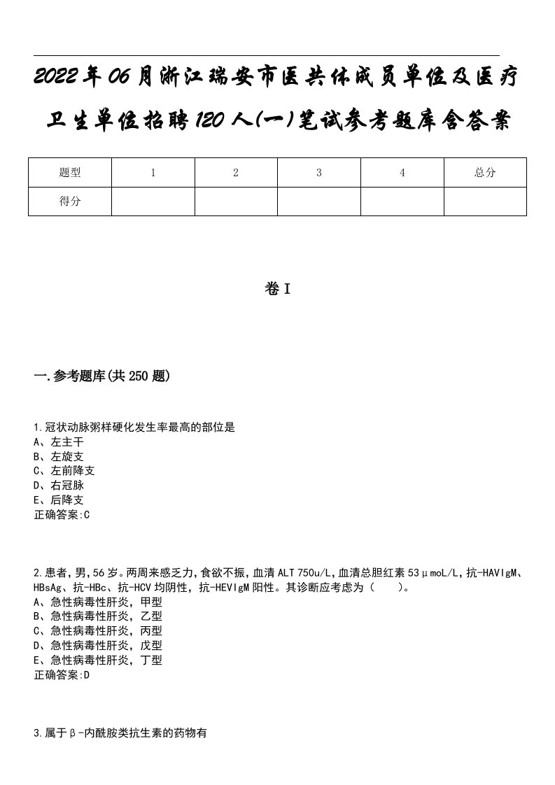 2022年06月浙江瑞安市医共体成员单位及医疗卫生单位招聘120人(一)笔试参考题库含答案