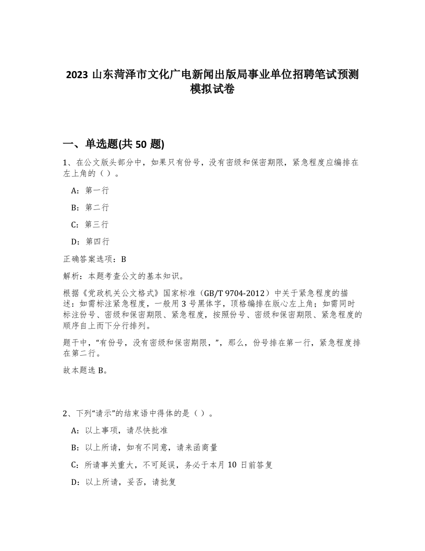 2023山东菏泽市文化广电新闻出版局事业单位招聘笔试预测模拟试卷-51