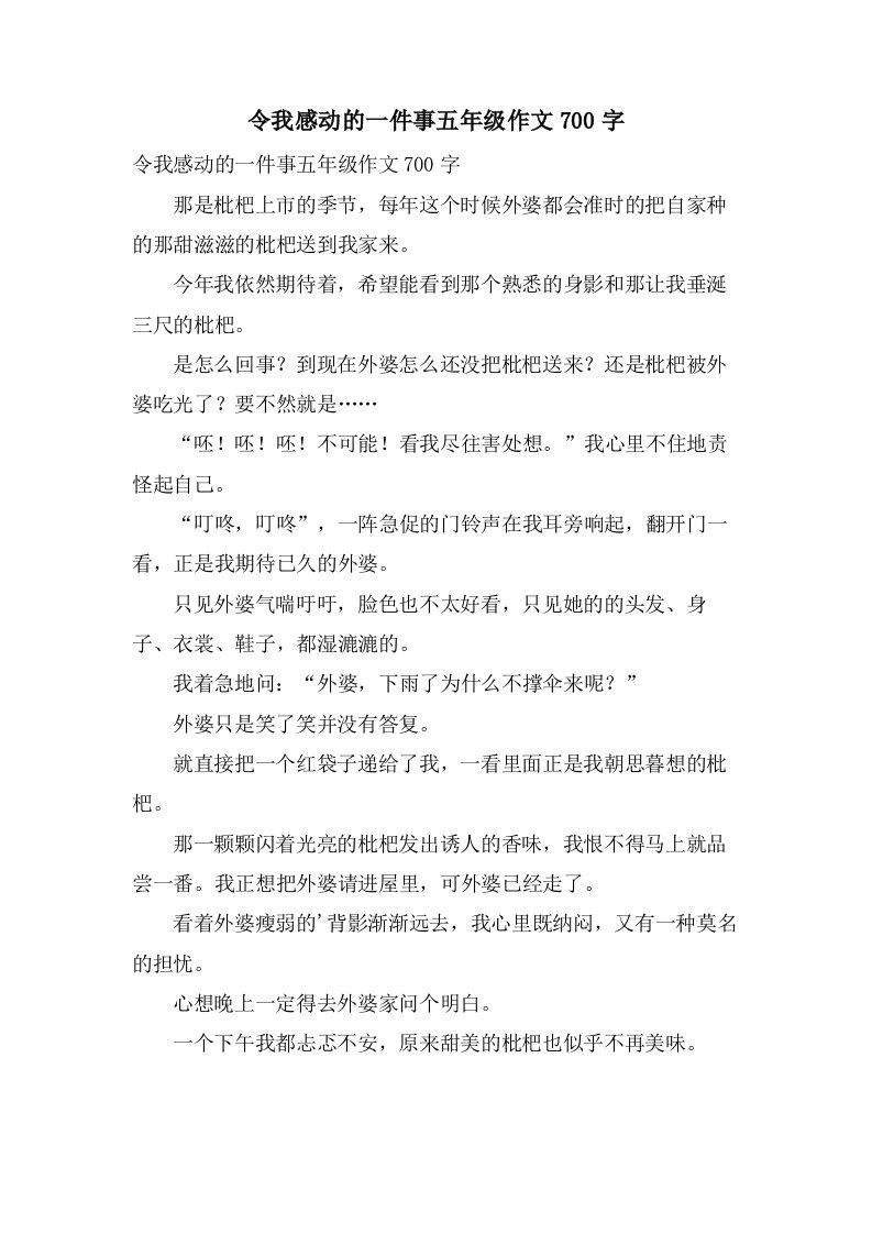 令我感动的一件事五年级作文700字