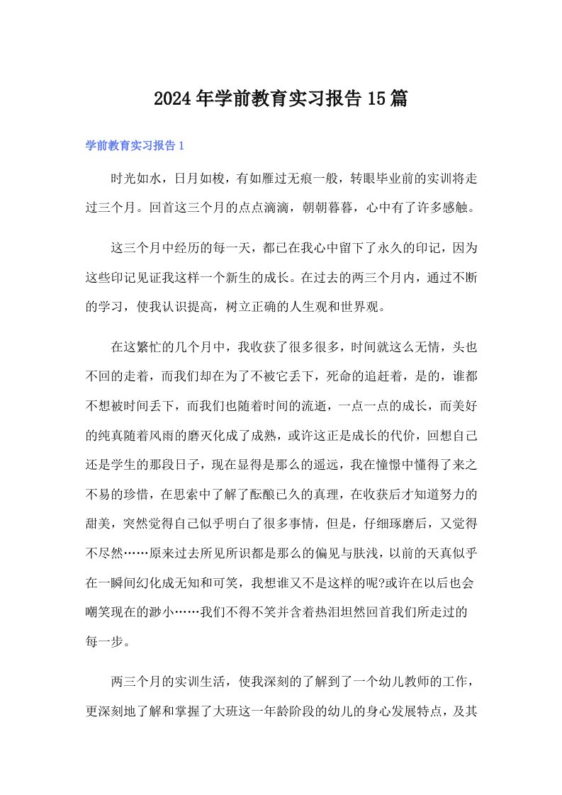 【多篇】2024年学前教育实习报告15篇