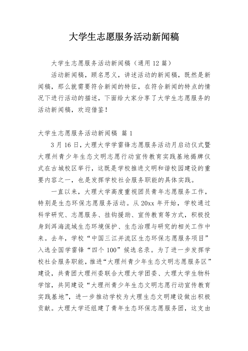 大学生志愿服务活动新闻稿_1