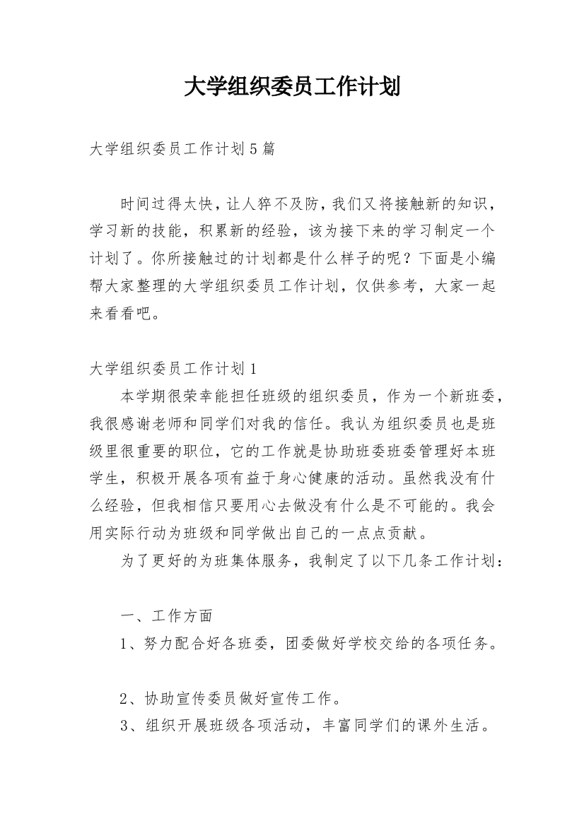 大学组织委员工作计划_1