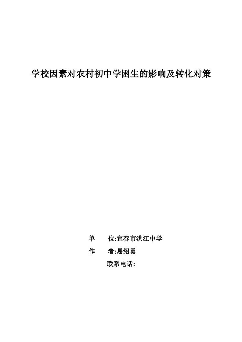 学校因素对农村初中学困生的影响及转化对策