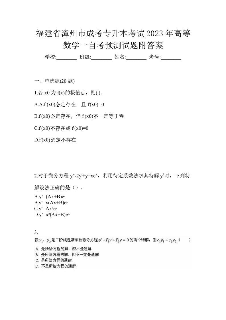 福建省漳州市成考专升本考试2023年高等数学一自考预测试题附答案