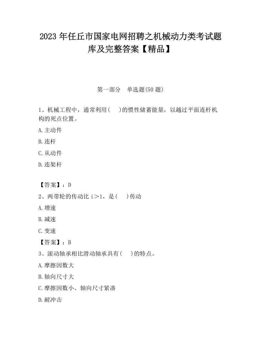 2023年任丘市国家电网招聘之机械动力类考试题库及完整答案【精品】