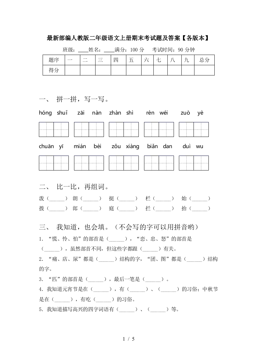 最新部编人教版二年级语文上册期末考试题及答案【各版本】