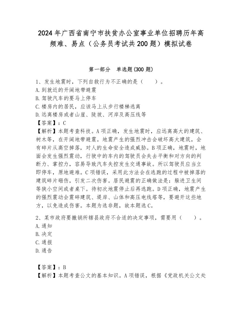 2024年广西省南宁市扶贫办公室事业单位招聘历年高频难、易点（公务员考试共200题）模拟试卷含答案（完整版）