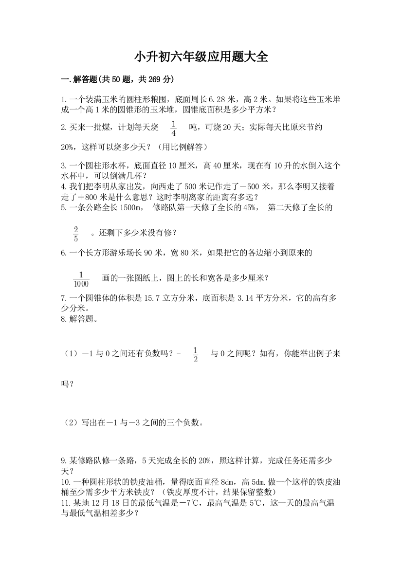 小升初六年级应用题大全附答案解析