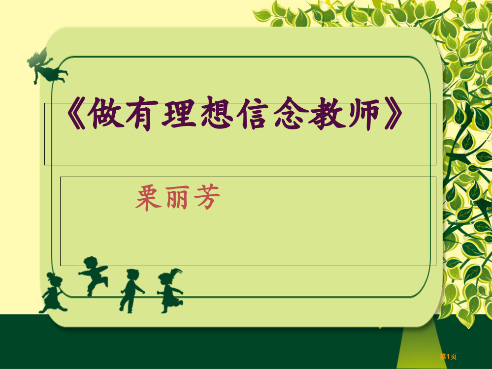 做有理想信念的教师省公共课一等奖全国赛课获奖课件