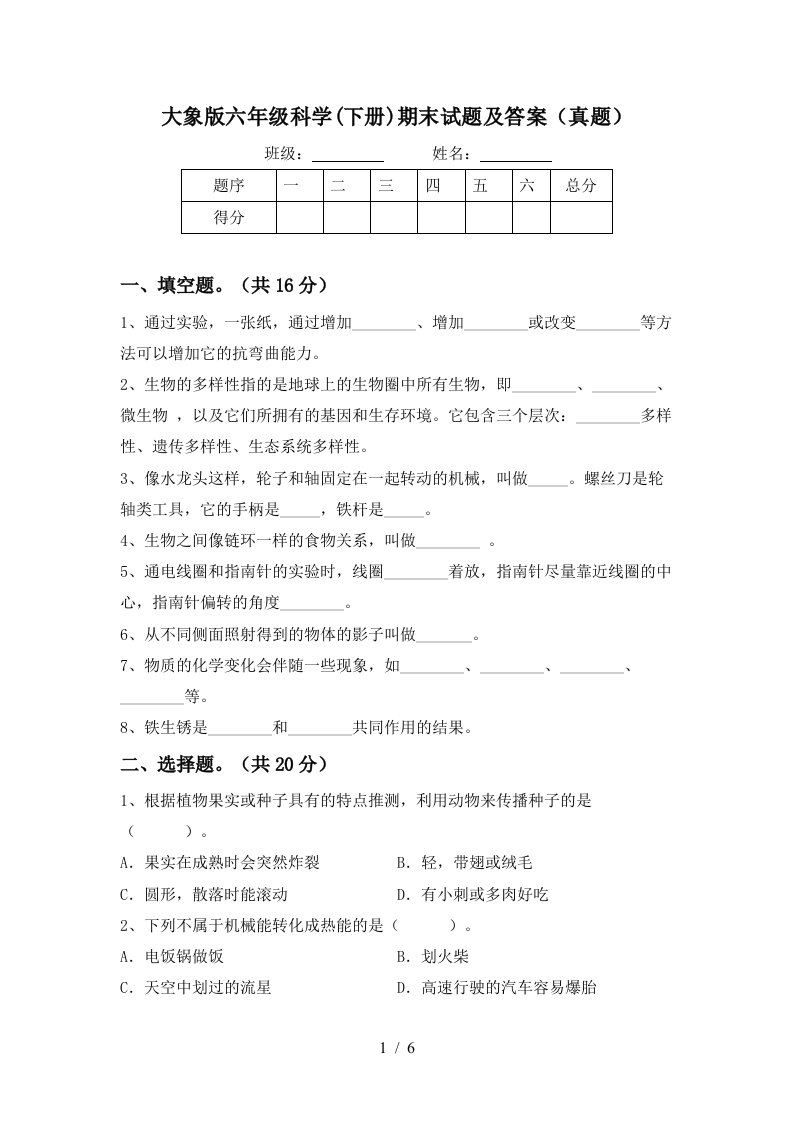 大象版六年级科学下册期末试题及答案真题