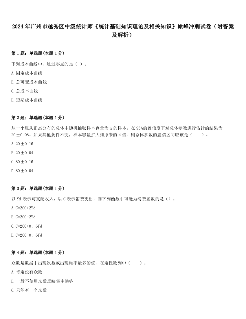 2024年广州市越秀区中级统计师《统计基础知识理论及相关知识》巅峰冲刺试卷（附答案及解析）